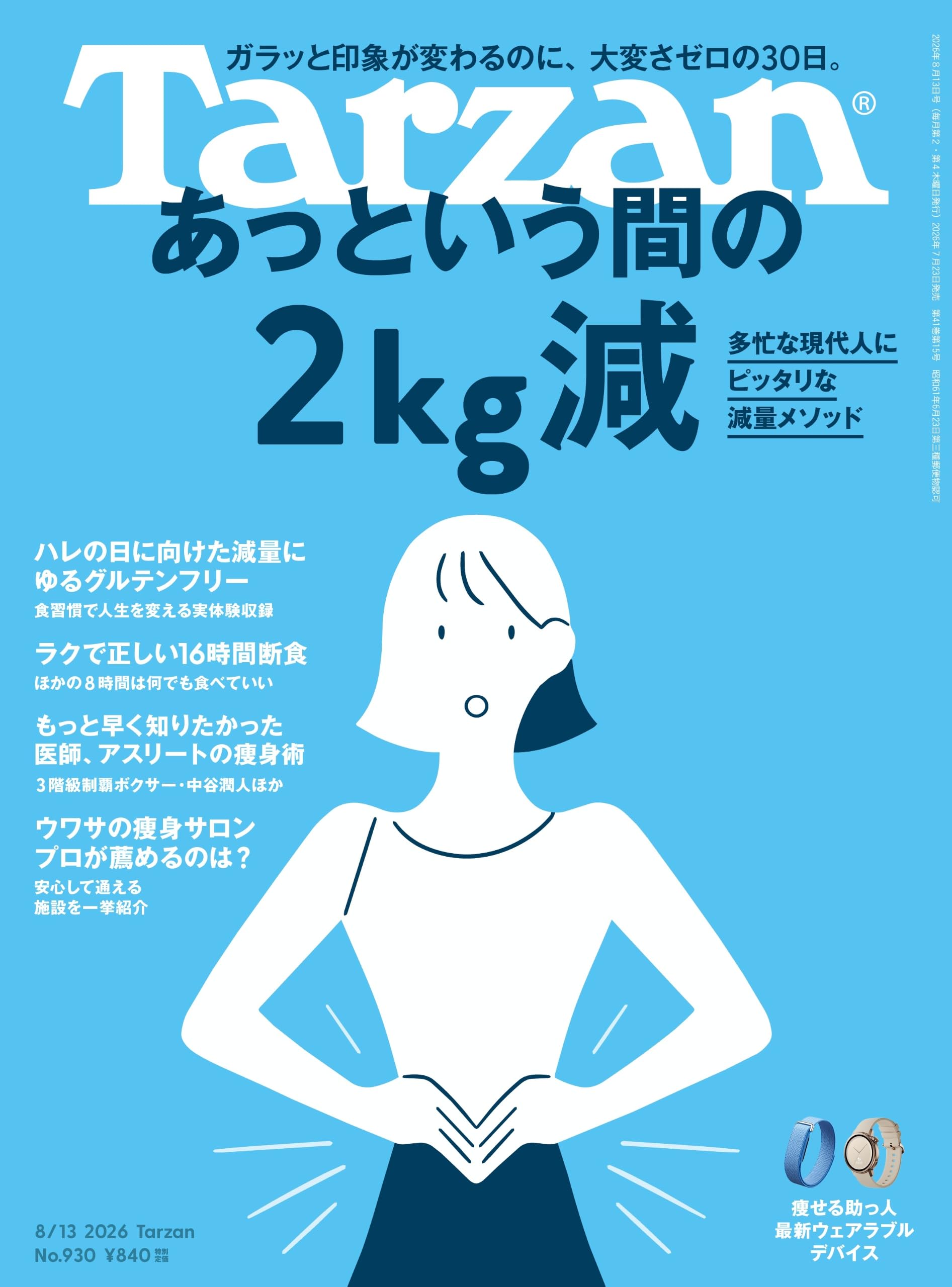 Tarzan(ターザン) 2026年08月13日号 No.930号 [あっという間の2kg減